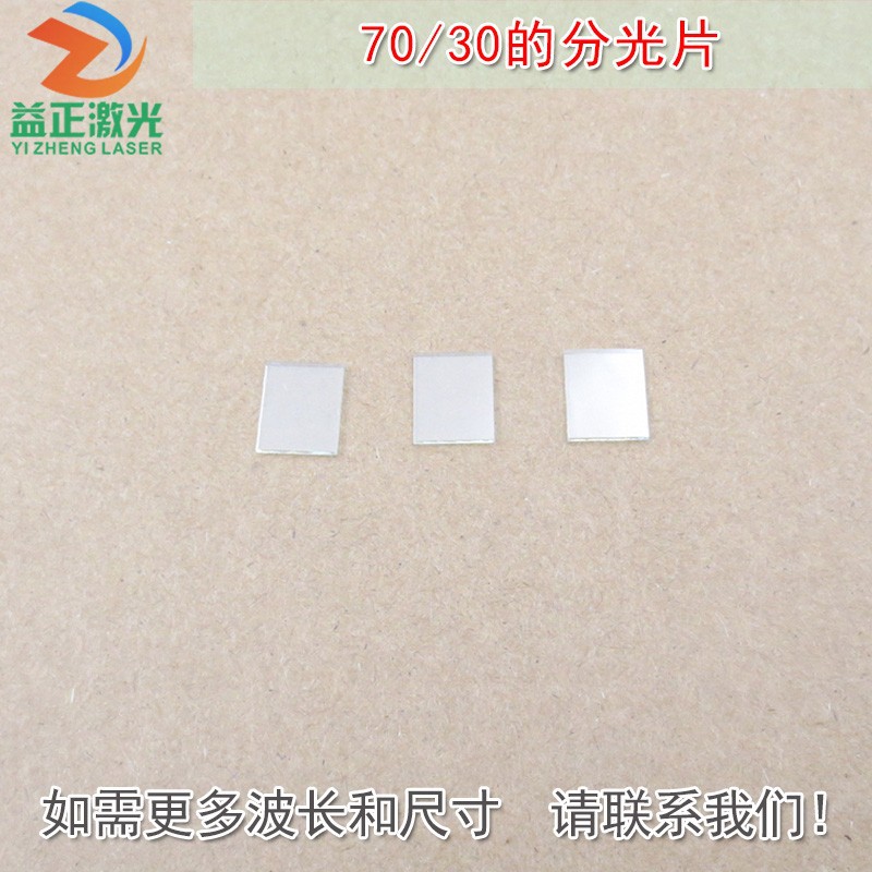 分光比例70/30的分光片红绿蓝红外全波段半透射半反射 尺寸可定