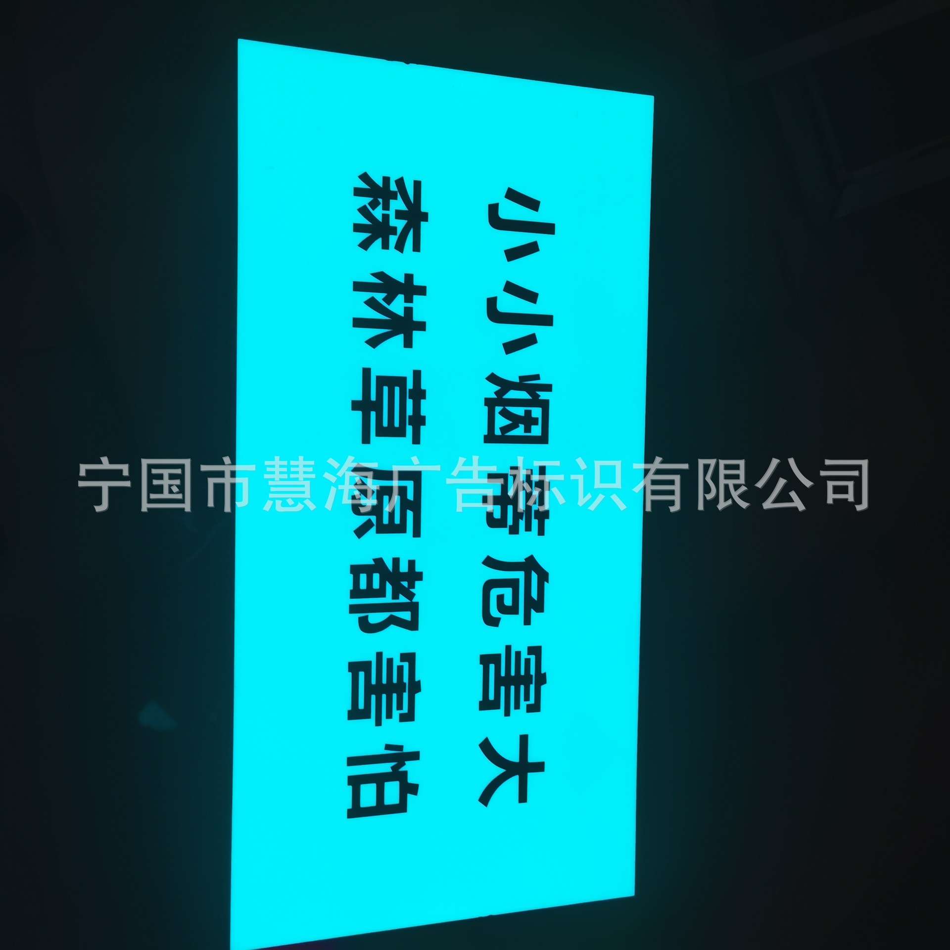 夜光瓷砖,夜光林业安全宣传标牌,自发光森林防火标牌