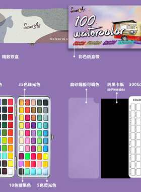 SeamiArt100色普通色+珠光色固体水彩颜料铁盒装手指画调色