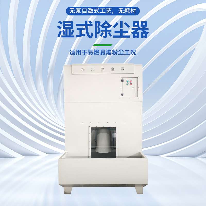 环保设备无水泵防爆集尘器工业打磨抛光粉尘净化过滤器湿式除尘器