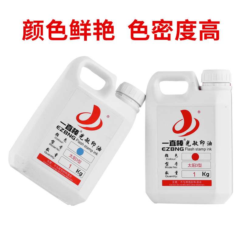 【光敏印油】 一直棒光敏印油1kg 大瓶装1000印章材料