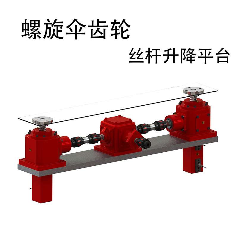 螺旋伞齿轮传动丝杆升降机高扭矩垂直举升机伞齿轮舞台螺旋升降机