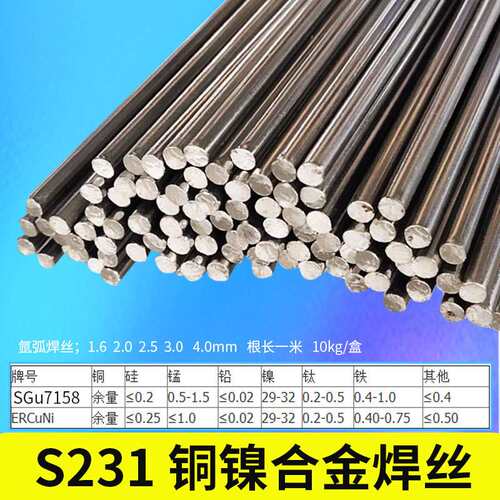 S231白铜氩弧焊丝 Cu7158气保焊丝SCu7158 CuNi30 ERCuNi白铜焊丝