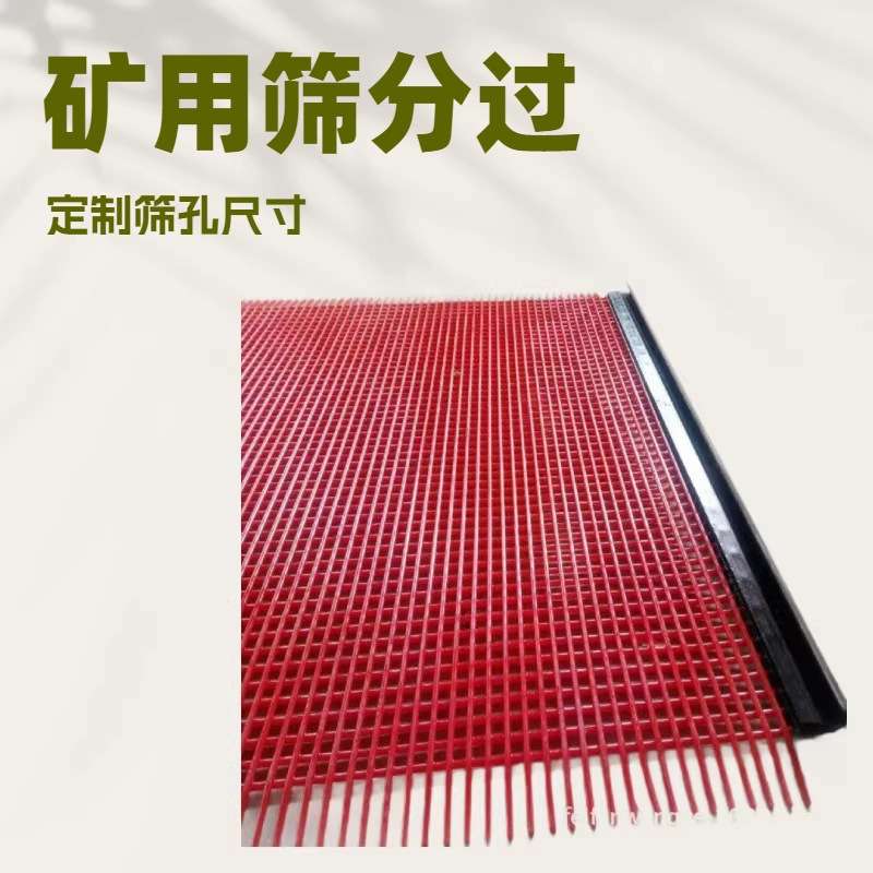 聚氨酯 棒条筛网 矿用 分离设备 振动筛  脱水筛 牛筋筛网 可咨询图片