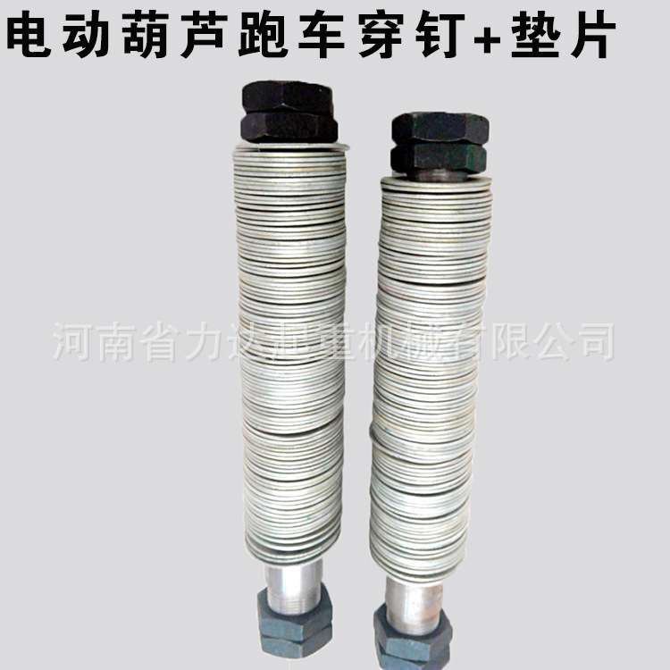 电动葫芦跑车配件穿钉0.5T1T2T3T5T10T16T20T穿钉轴成套+垫片
