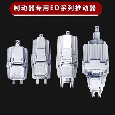 焦作电力液压推动器ED23/530/550/680/6121/6201/6301铝罐制动器