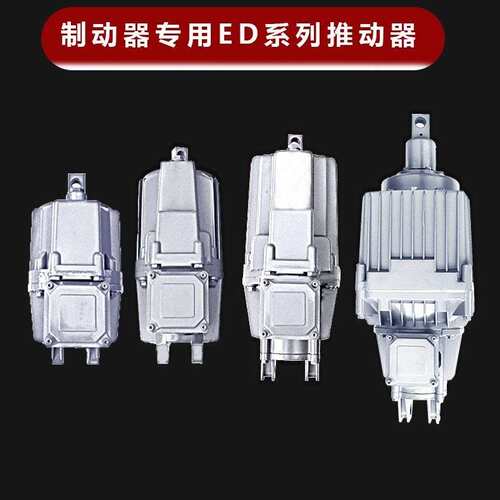 焦作电力液压推动器ED23/530/550/680/6121/6201/6301铝罐制动器