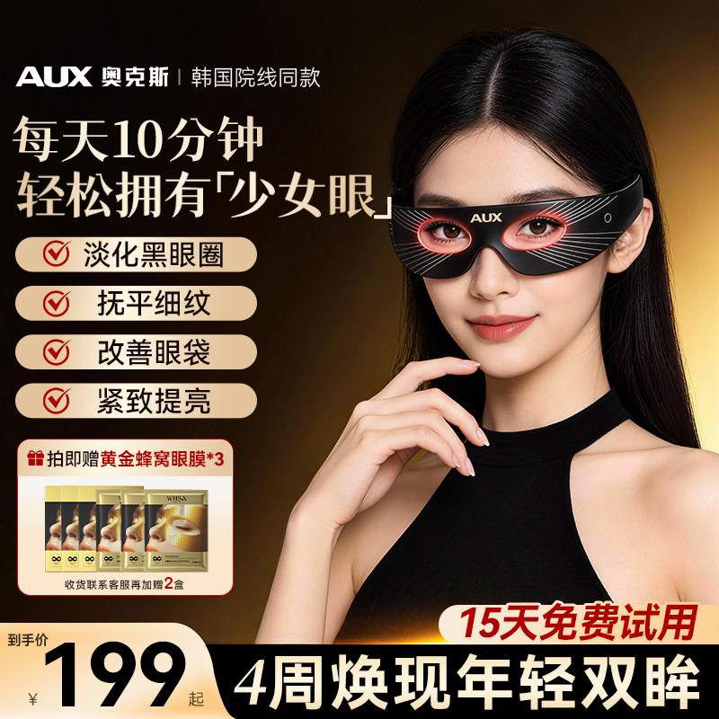 AUX/奥克斯美眼仪提拉紧致神器去眼袋黑眼圈抗衰缓解疲劳眼部淡纹