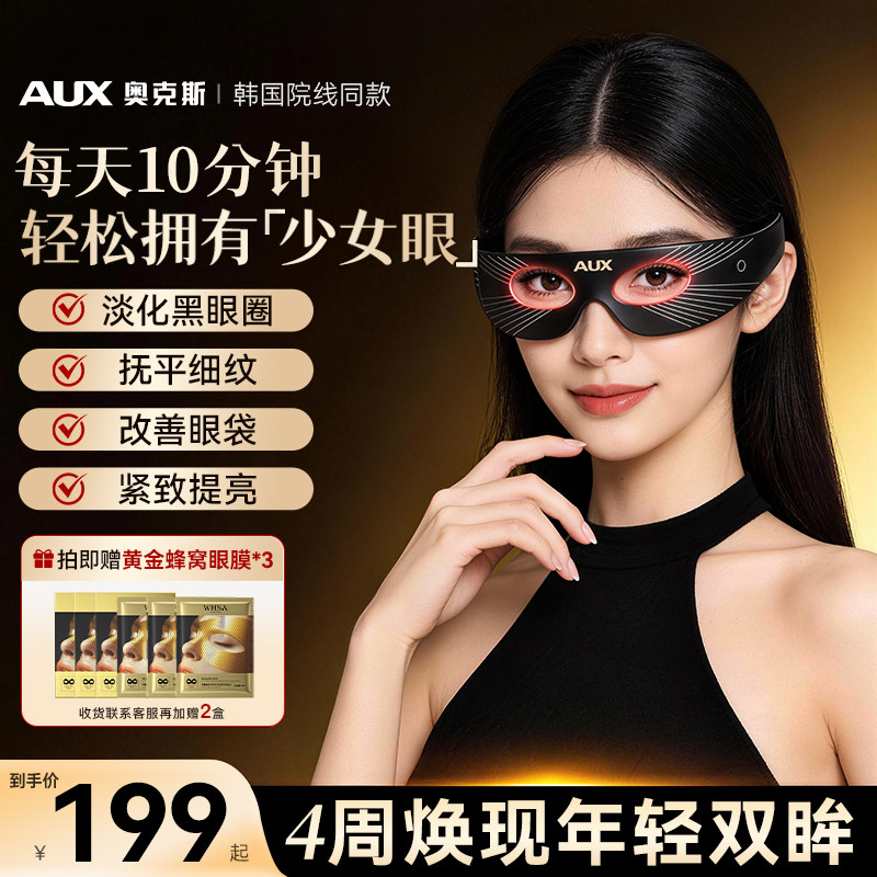 AUX/奥克斯美眼仪提拉紧致神器去眼袋黑眼圈抗衰缓解疲劳眼部淡纹
