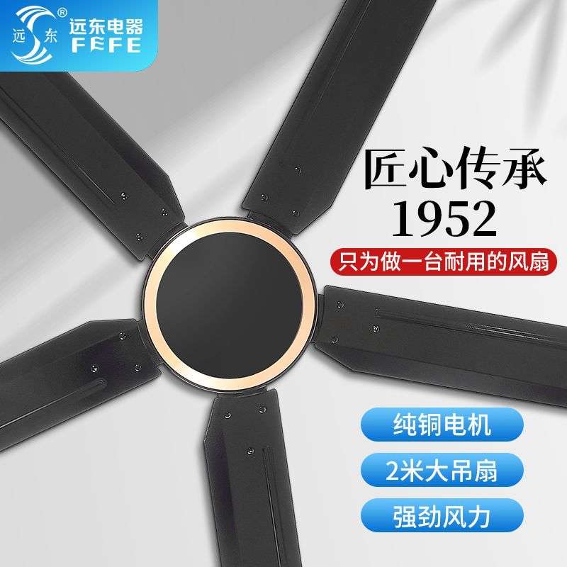 远东牌黑色白色80寸2米吊扇王大风力大功率工业五叶家用吊顶电扇