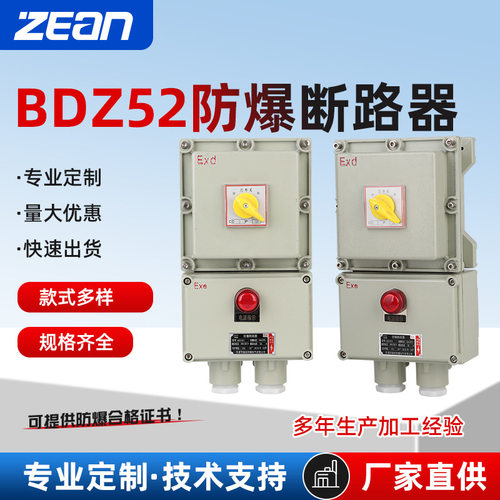防爆断路器BDZ52防爆防腐断路器20A防爆控制箱铝合金防爆开关箱