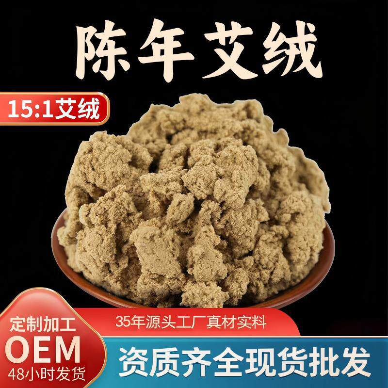 散装艾绒15比1五年陈隔姜灸纯艾绒灸馆家用批发纯艾叶艾绒艾叶绒