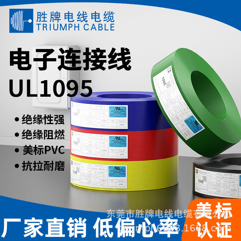 胜牌厂家直销PVC电子内部连接线LED电灯延长线1095-24awg