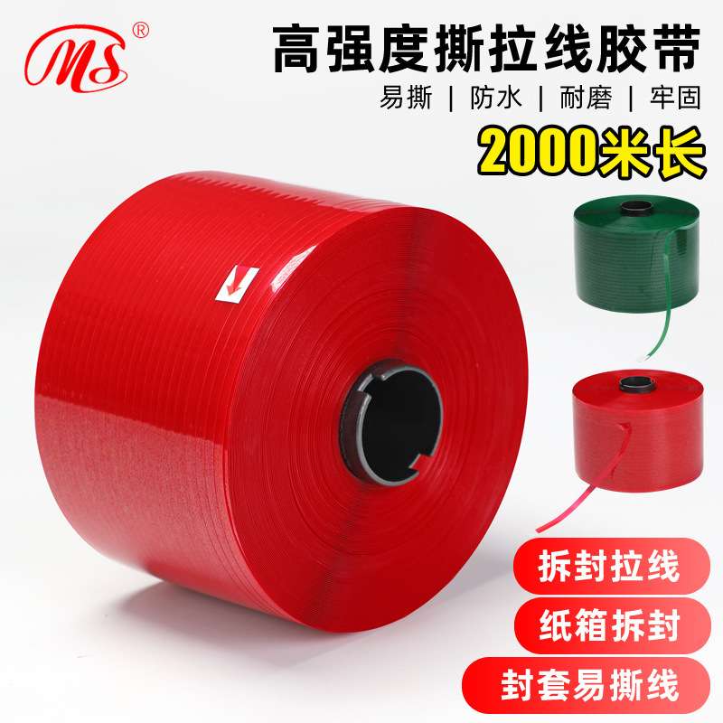 快递信封袋红色易拉胶带拉链箱易撕线瓦楞盒易拉线纸箱盒易撕条