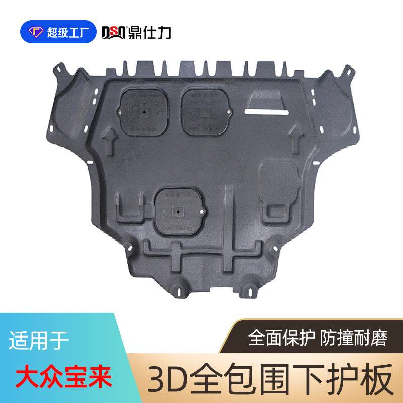 适用于大众宝来发动机下护板2008-2024年抗撞击原厂原车孔位安装