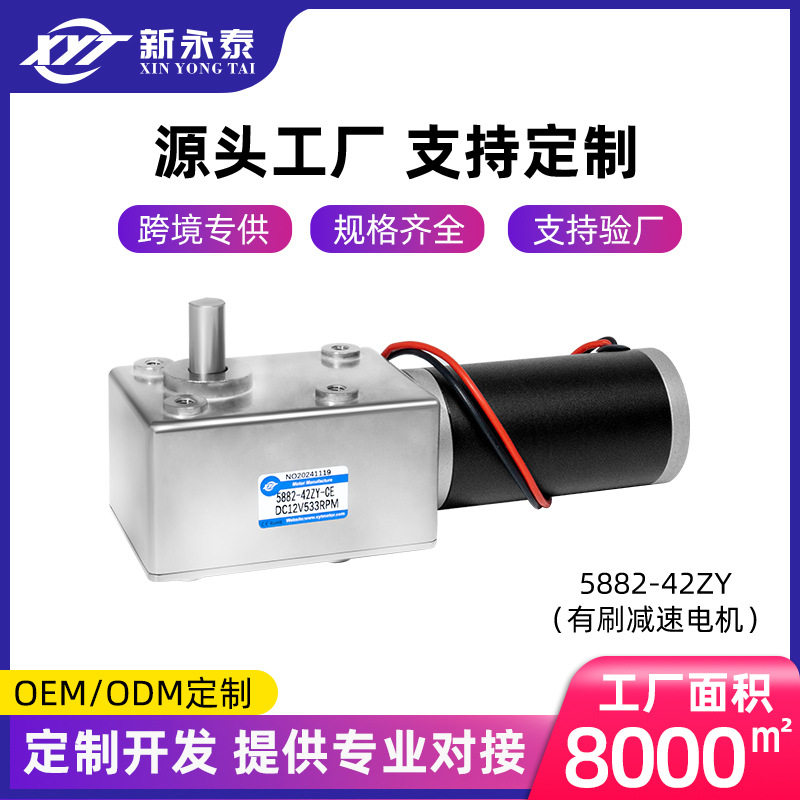 新永泰5882-42ZY微型直流减速电机蜗轮涡杆自锁12V24V低速大扭矩