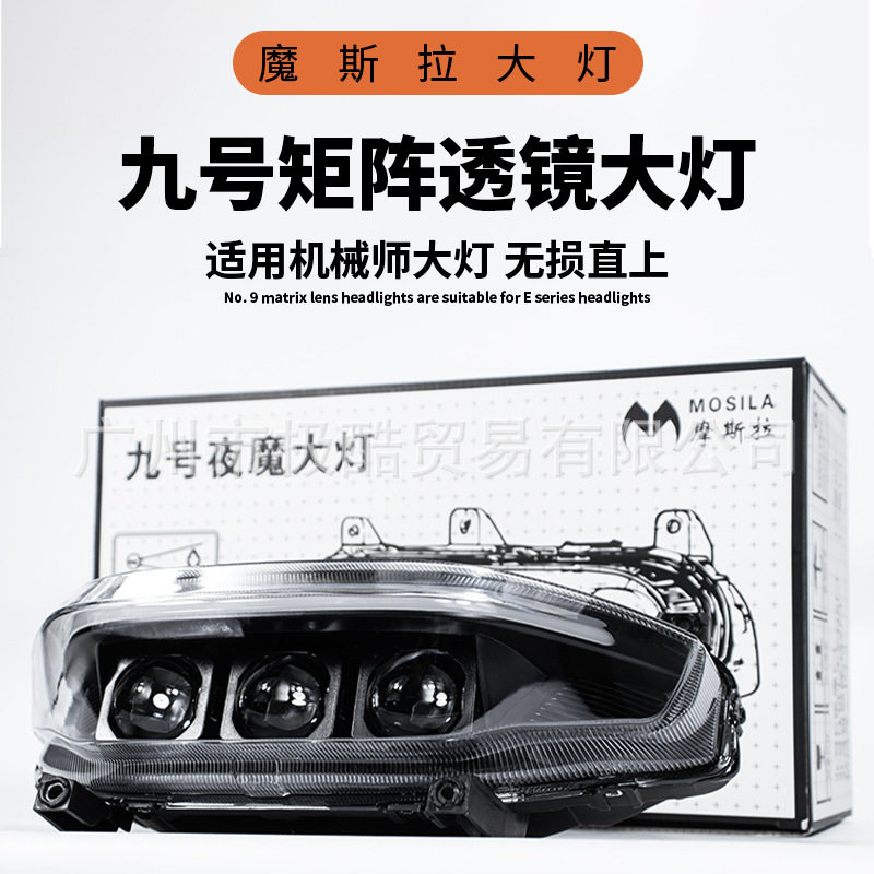 摩斯拉夜魔三代九号全系列机械师/MZmix/F2Z可调大灯135W