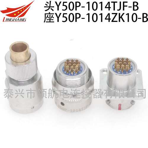 Y50P电连接器Y50A防水航空插头接插件Y50X-1014TJ2 TK2 ZK10 ZJ10