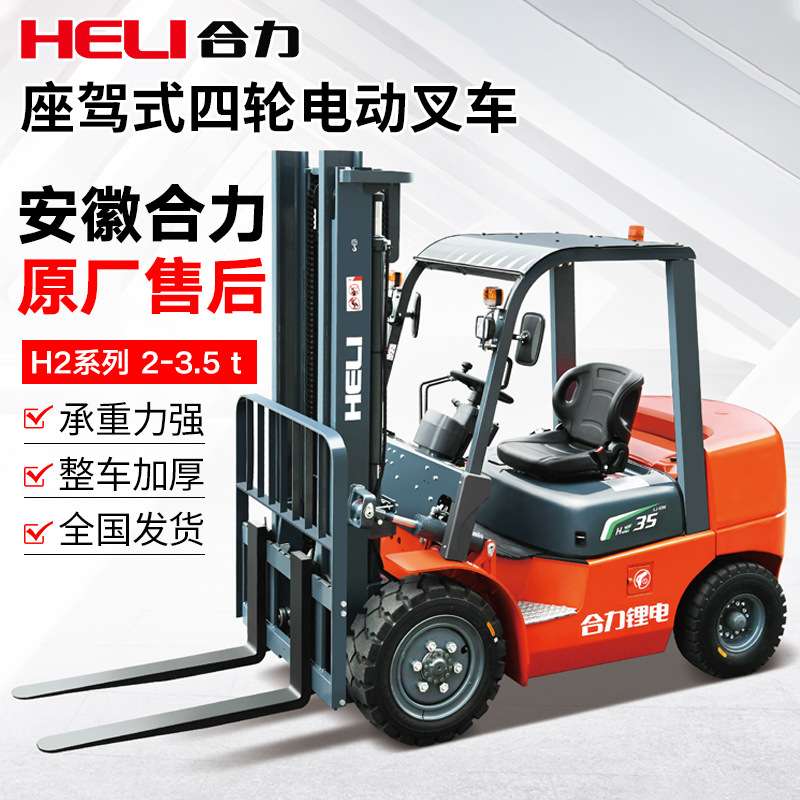 合力叉车2吨3吨电动叉车四轮平衡重式叉车电动升降堆垛车电动叉车