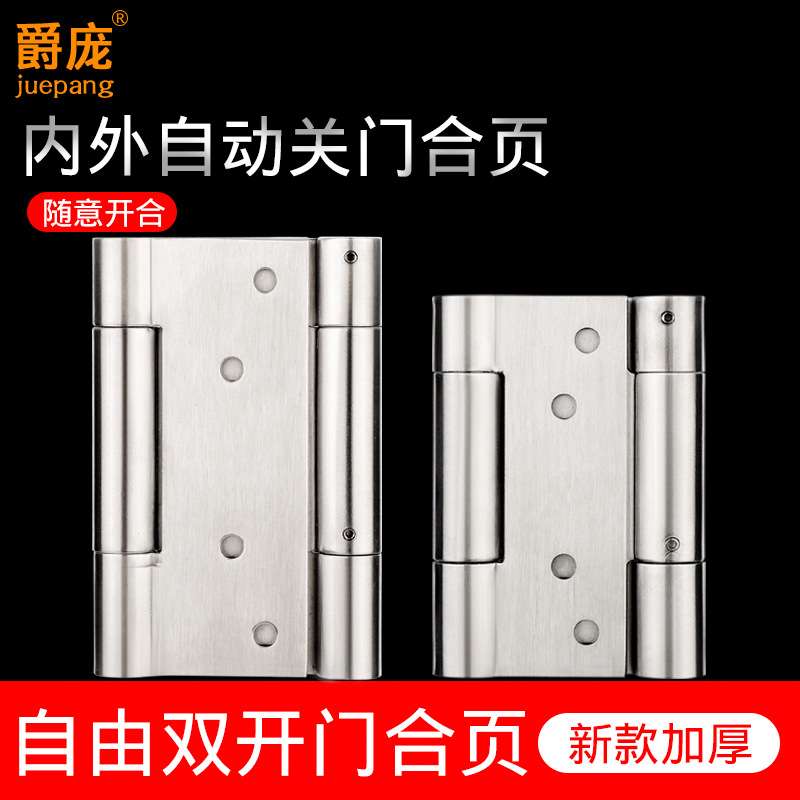 加厚款不锈钢自由双开门合页牛仔门弹簧里外左右开双向自动关门器
