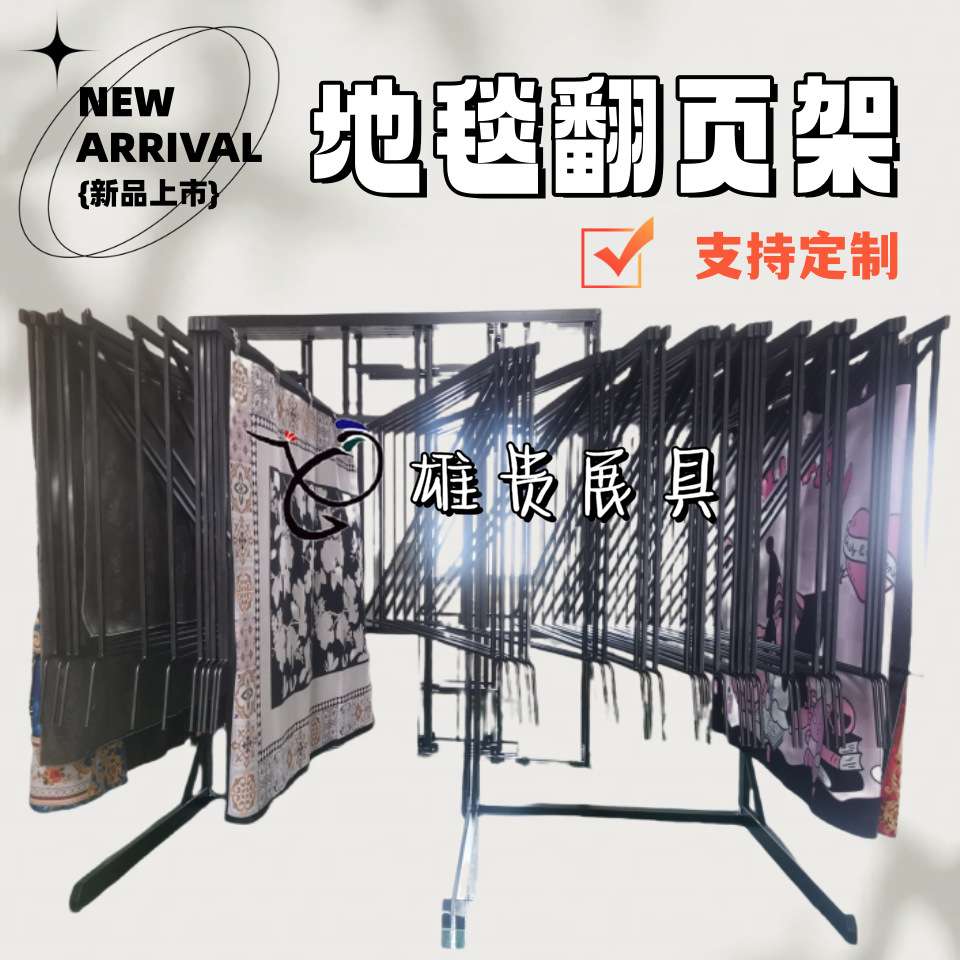 布料样品架 地毯架子 毯子翻页架 毛毯展示架 家纺样品展柜