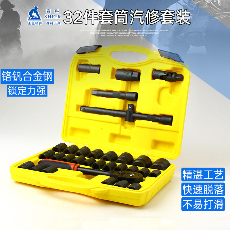 赛科32件套筒棘轮扳手组套大飞8-32mm套装汽保组合汽车维修工具