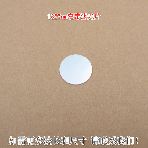 1327nm窄带滤光片红外带通玻璃片可见光截止不可见光滤波片K9材料