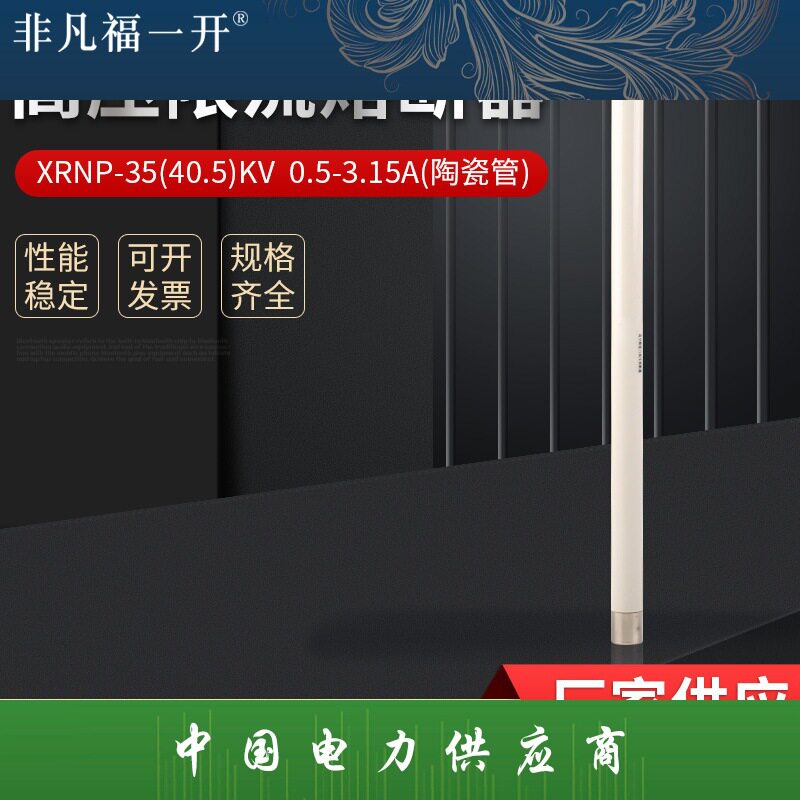 XRNP1-35/40.5KV/0.5A1A2A高压高分段能力限流熔断器保险管35KV