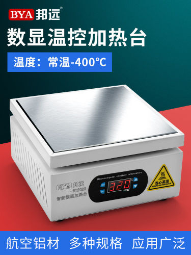 邦远BY2020加热台烫膜机拆屏LED灯珠拆焊台学校实验室恒温加热板