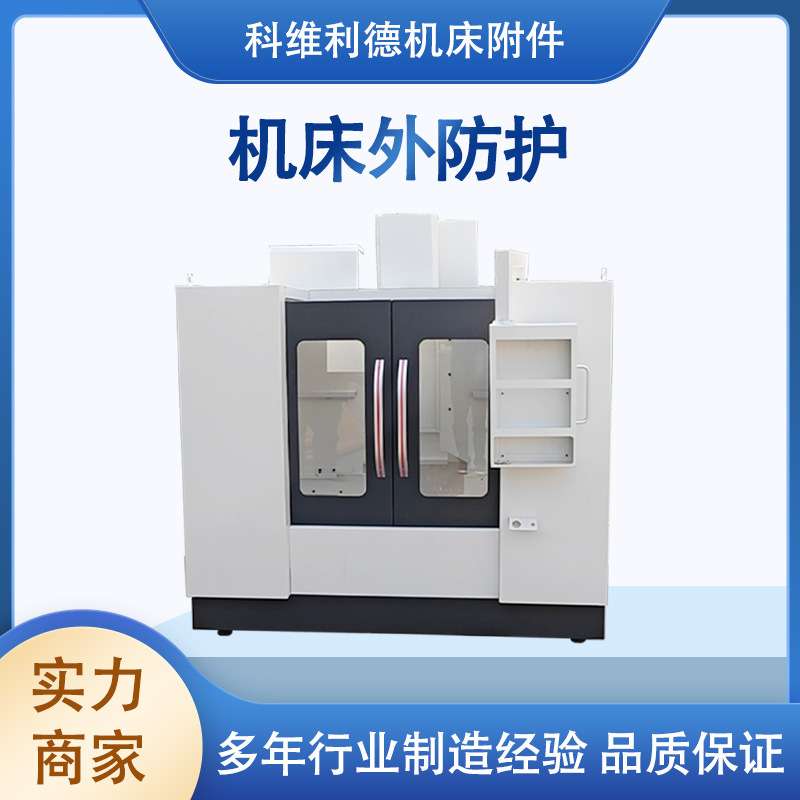 机床钣金外防护罩数控车床加工中心大型外防护壳数控车床防护罩