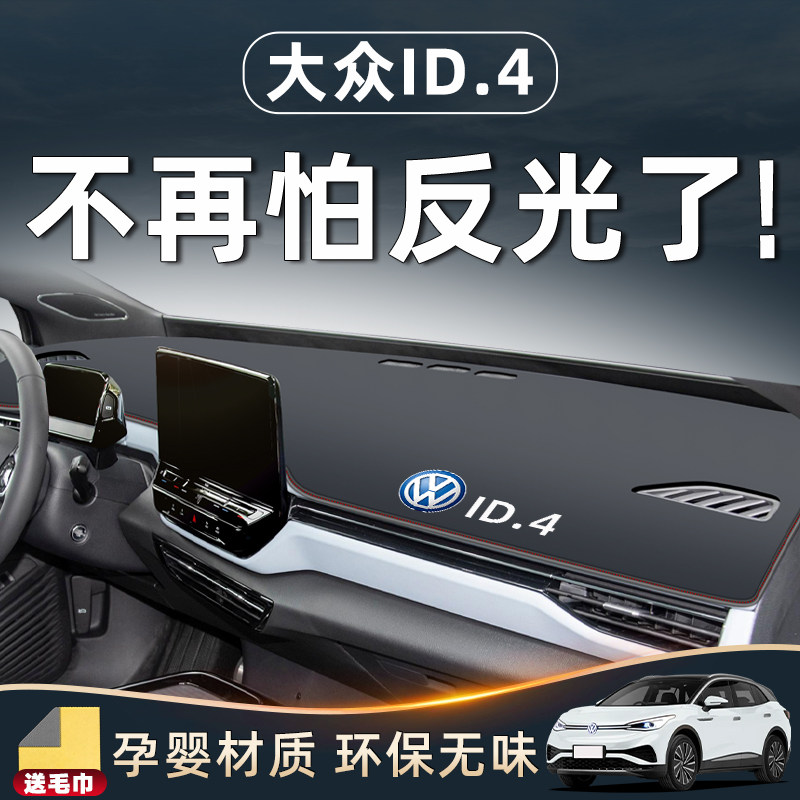 大众ID4专用仪表台防晒垫避光防滑中控用品4X车内装饰CROZZ改装件
