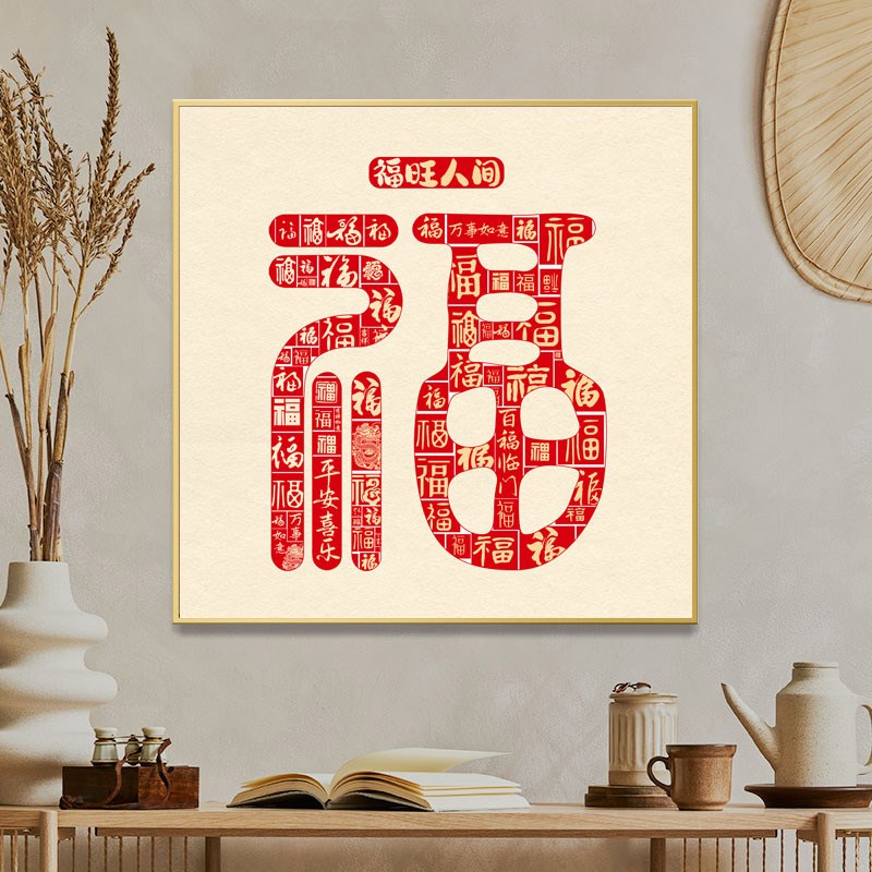 新中式福字玄关装饰画客厅餐厅办公室挂画新年背景墙圆形装饰挂件
