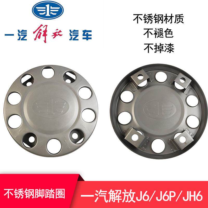 一汽解放J6J6PJH6脚踏圈豪华彩色十孔前轮上车脚踏圈配件带解放标