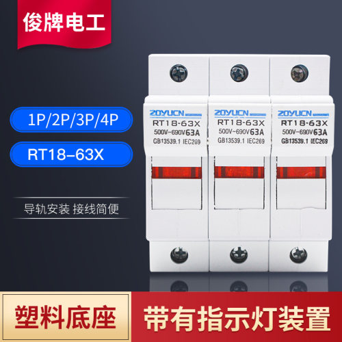 熔断器底座RT18-32X/63X  1P/2P/3P/4P 圆筒保险丝导轨式带指示灯