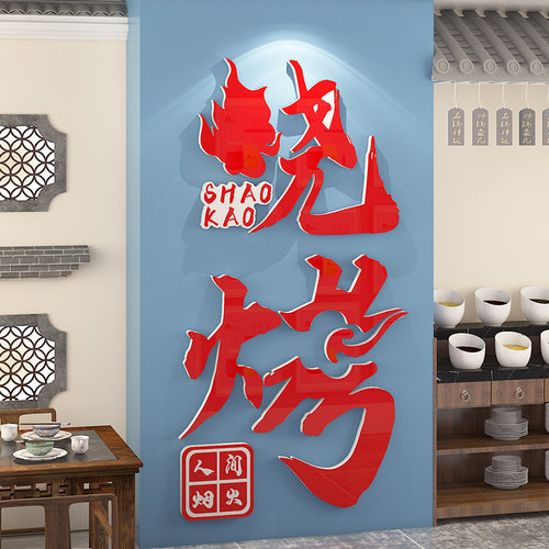 网红火锅饭店墙面装饰烧烤肉串串小吃快餐店创意背景墙壁贴画布置