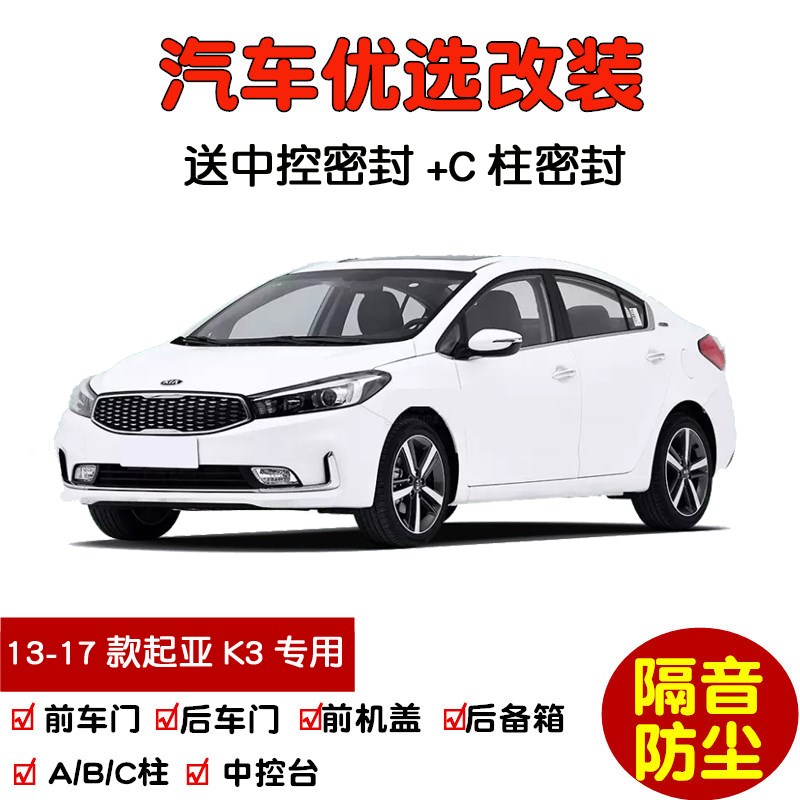 2013-2017款起亚K3专用汽车密封条 车门隔音条 全车装饰防尘改装