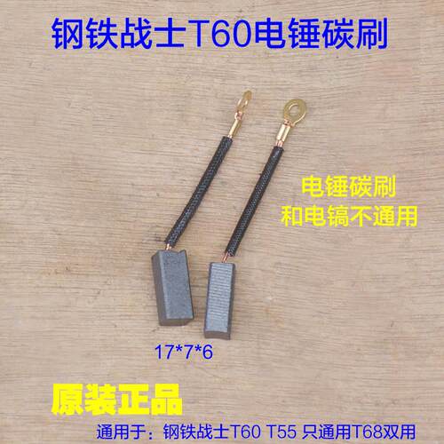 钢铁战士T60电锤碳刷 电刷T55电锤冲击钻7X6电刷碳刷原厂配件