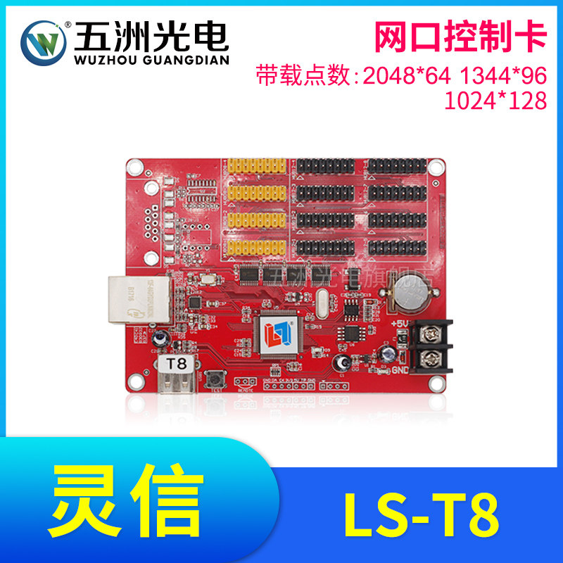 灵信T8控制卡 LED显示屏广告屏滚动屏走字屏单双色网口控制卡