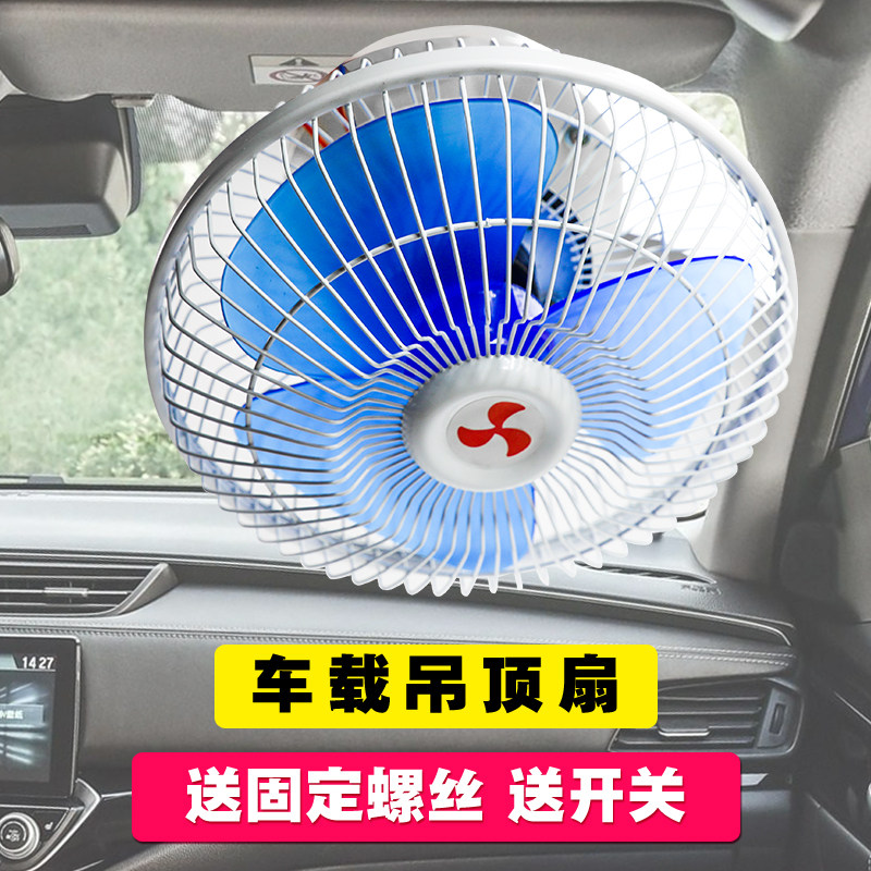 车载风扇24v电风扇大货车校车客车制冷悬吊式天花板扇12v大功率强