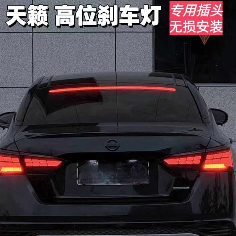 天籁轩逸帕萨特迈腾超亮a7高位刹车灯原车对插改装贯穿灯防追尾