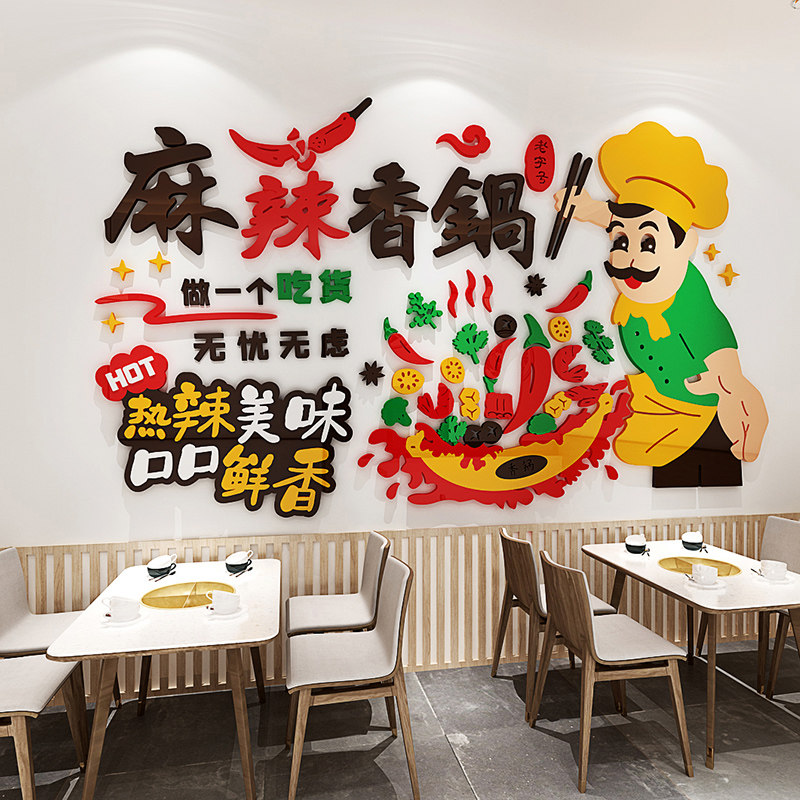麻辣烫香锅饭店立体墙贴画亚克力墙面装饰画卡通人物图案自粘防水