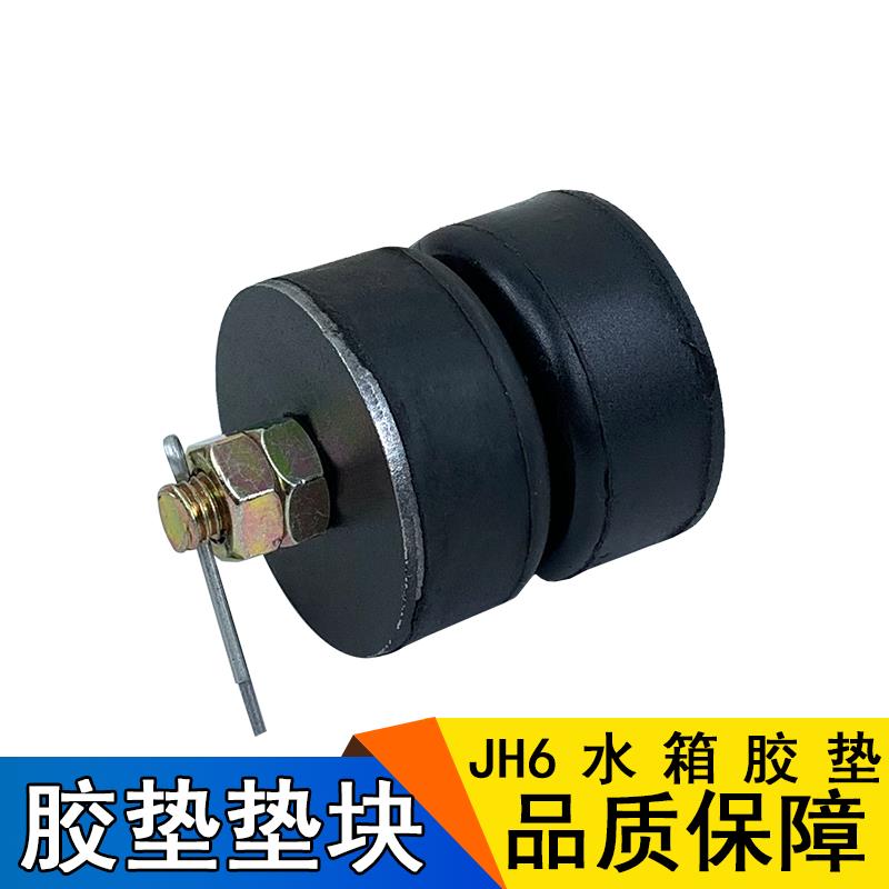 适用青岛解放JH6水箱支撑缓冲减震衬套固定支架垫散热器胶垫配件