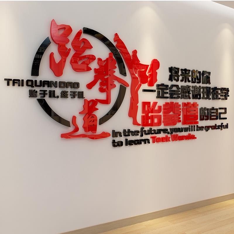 跆拳道馆文化墙贴拳击馆武馆健身房墙壁装饰贴纸励志压克力贴画
