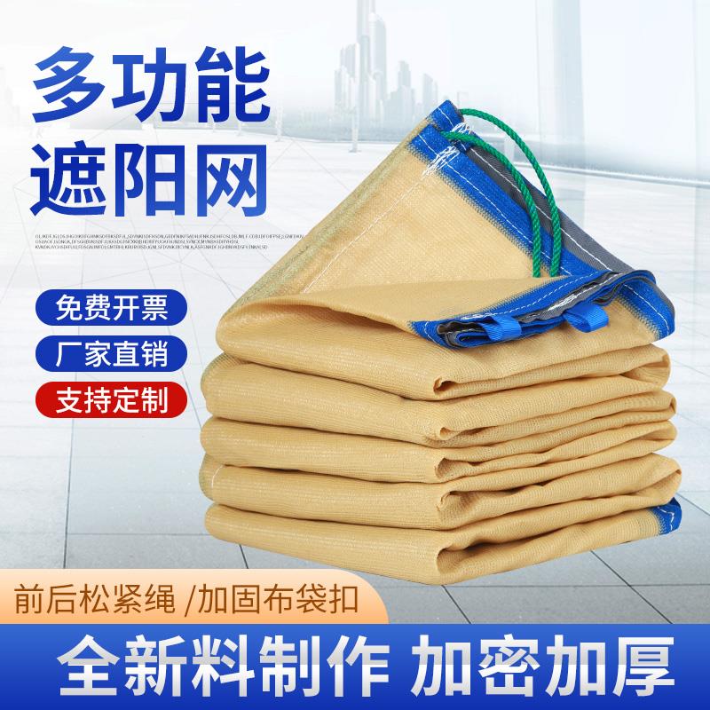 米黄加厚加密遮阳网隔热防晒遮阴网户外庭院大棚工地绿植农用遮光