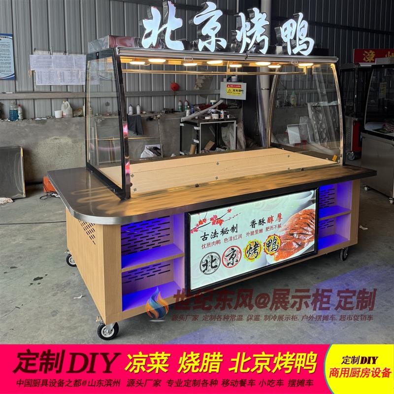 美食车北京烤鸭柜熟食凉拌菜烧腊脆皮炸鸡展示柜台夜市小吃摆摊车