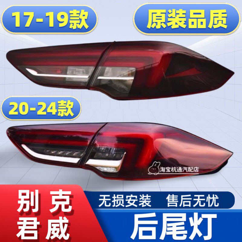 适用于17-18-19-20-24款别克新君威后尾灯总成君威后大灯刹车灯罩