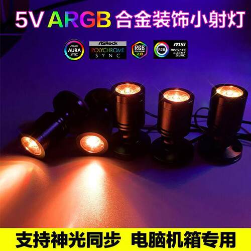 5V ARGB电脑主机装饰小射灯神光同步氛围灯迷你磁吸可调角度串联