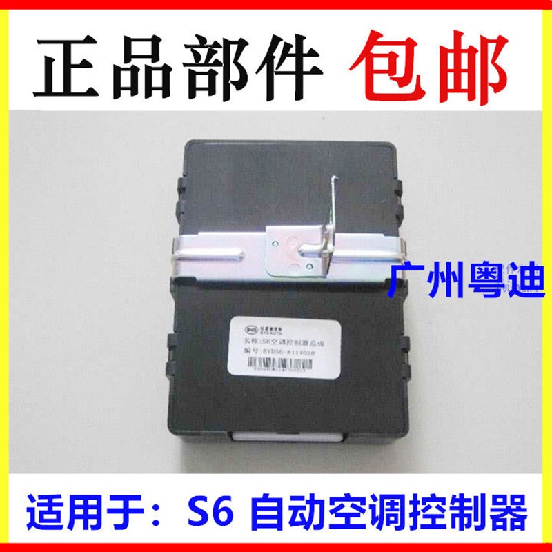 适用于比亚迪S6 空调控制器总成 S6自动空调模块 空调控制器总成