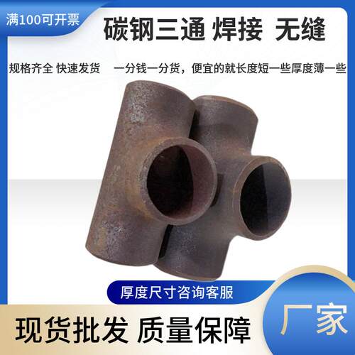 焊接三通碳钢三通冲压异径无缝三通国标管道接头对焊三通变径三通