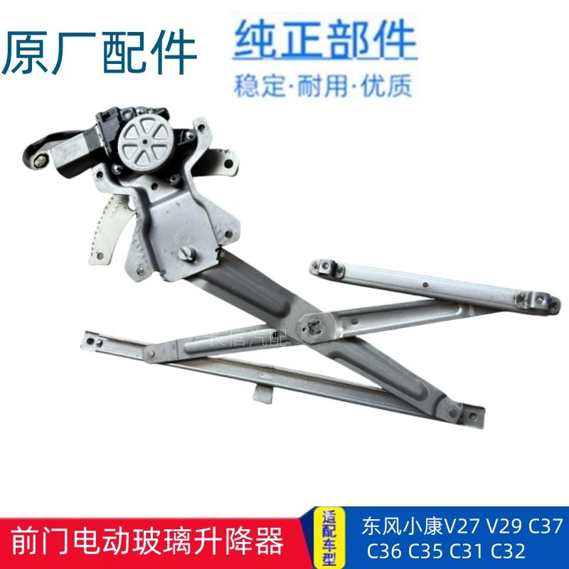 东风小康C37 C31 V27前门玻璃电动升降器 原厂长信源汽车配件